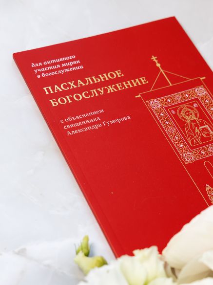 Пасхальное богослужение с объяснением священника Александра Гумерова