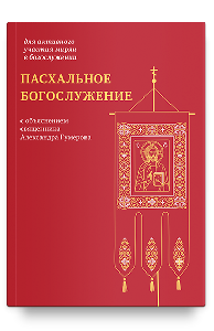 Пасхальное богослужение с объяснением священника Александра Гумерова