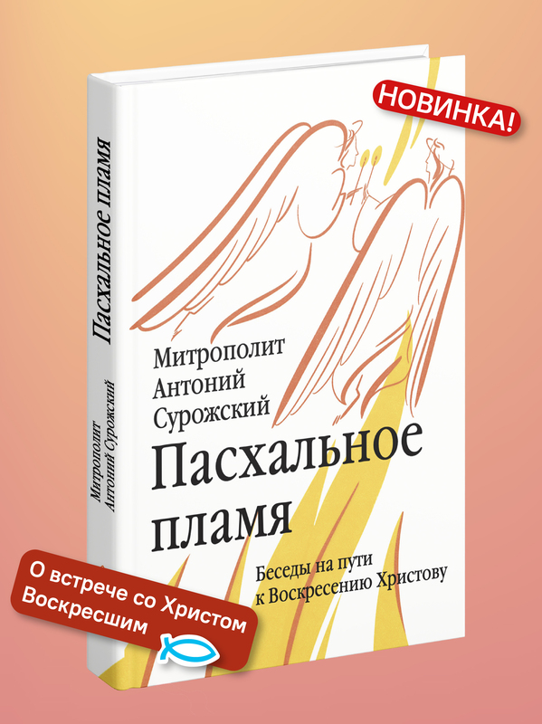 Пасхальное пламя. Беседы на пути к Воскресению Христову