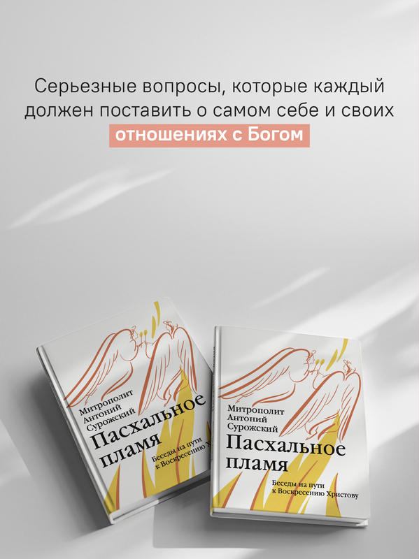 Пасхальное пламя. Беседы на пути к Воскресению Христову