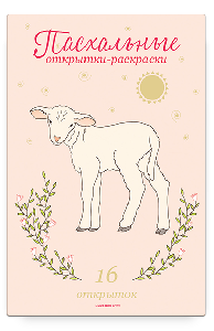 Пасхальные открытки-раскраски, 3+