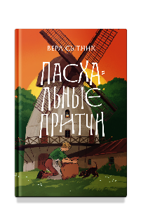 Пасхальные притчи