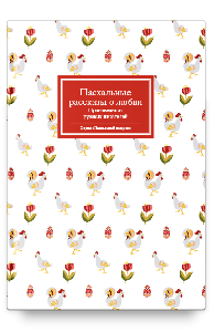 Пасхальные рассказы о любви. Произведения русских писателей