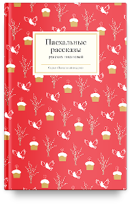 Пасхальные рассказы русских писателей