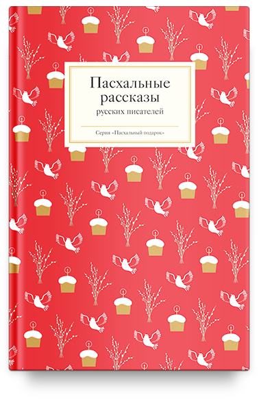 Пасхальные рассказы русских писателей