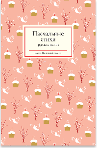 Пасхальные стихи русских поэтов