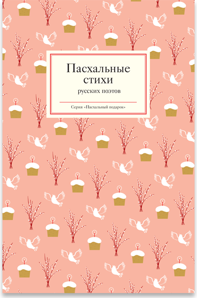Пасхальные стихи русских поэтов
