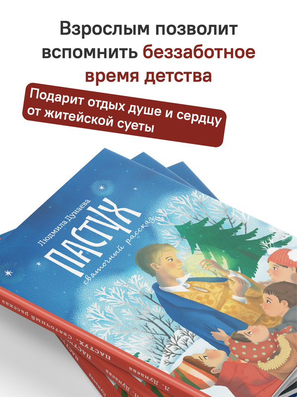 Пастух. Святочный рассказ