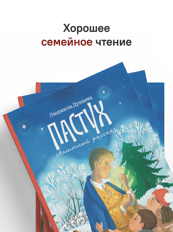 Пастух. Святочный рассказ