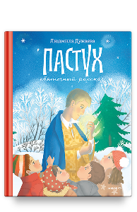 Пастух. Святочный рассказ