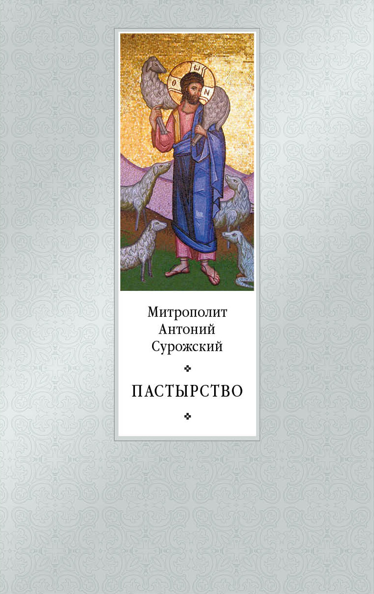 Пастырство - 2-е изд.