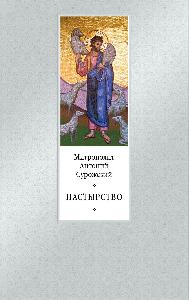 Пастырство - 2-е изд.