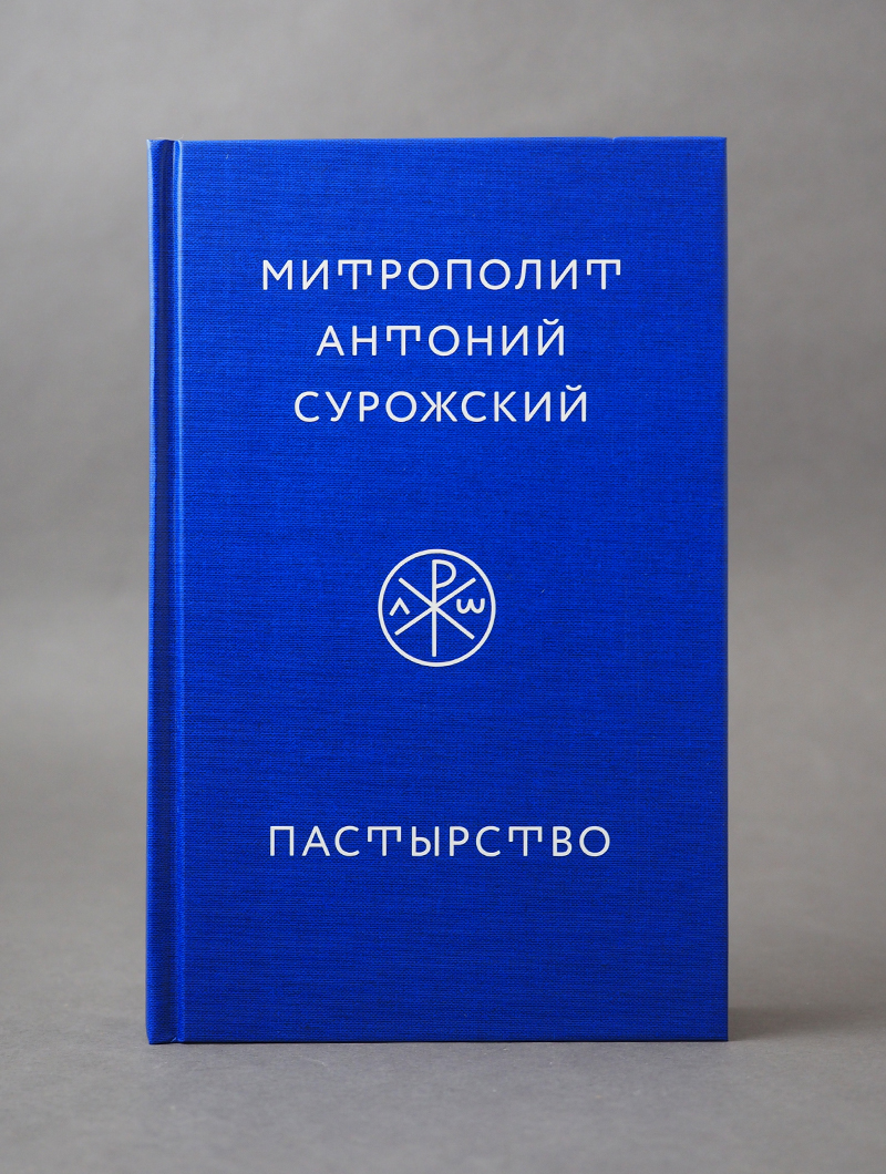 Пастырство