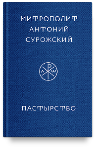 Пастырство