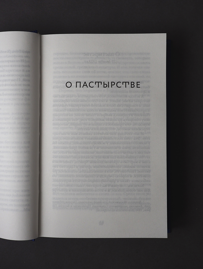 Пастырство