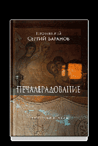 Печалерадование