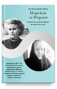 Перейди за Иордан. Судьба сильной женщины на переломе эпох