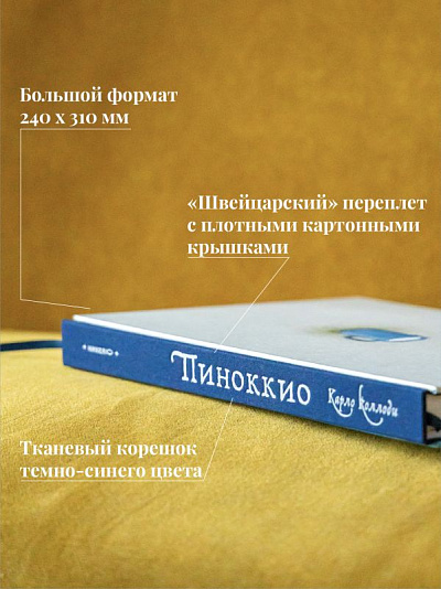 Пиноккио. Приключения деревянного мальчика. Коллекционное, пронумерованное издание