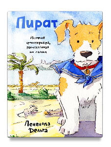 Пират. История фокстерьера, рассказанная им самим