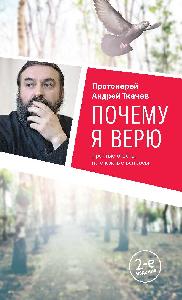 Почему я верю. Простые ответы на сложные вопросы