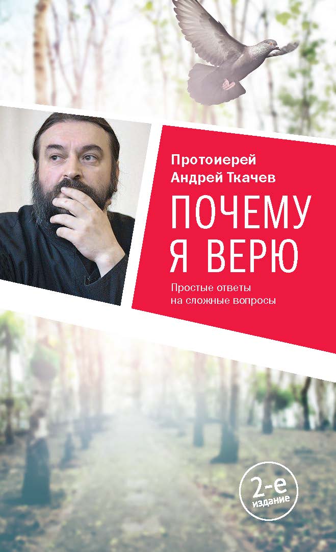 Почему я верю. Простые ответы на сложные вопросы