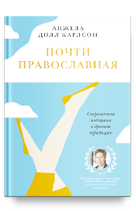 Почти православная. Современная женщина в древней традиции