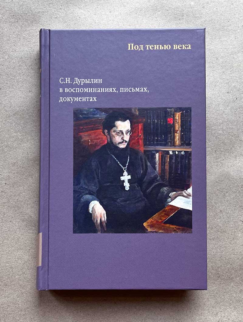 Под тенью века. С. Н. Дурылин в воспоминаниях, письмах, документах