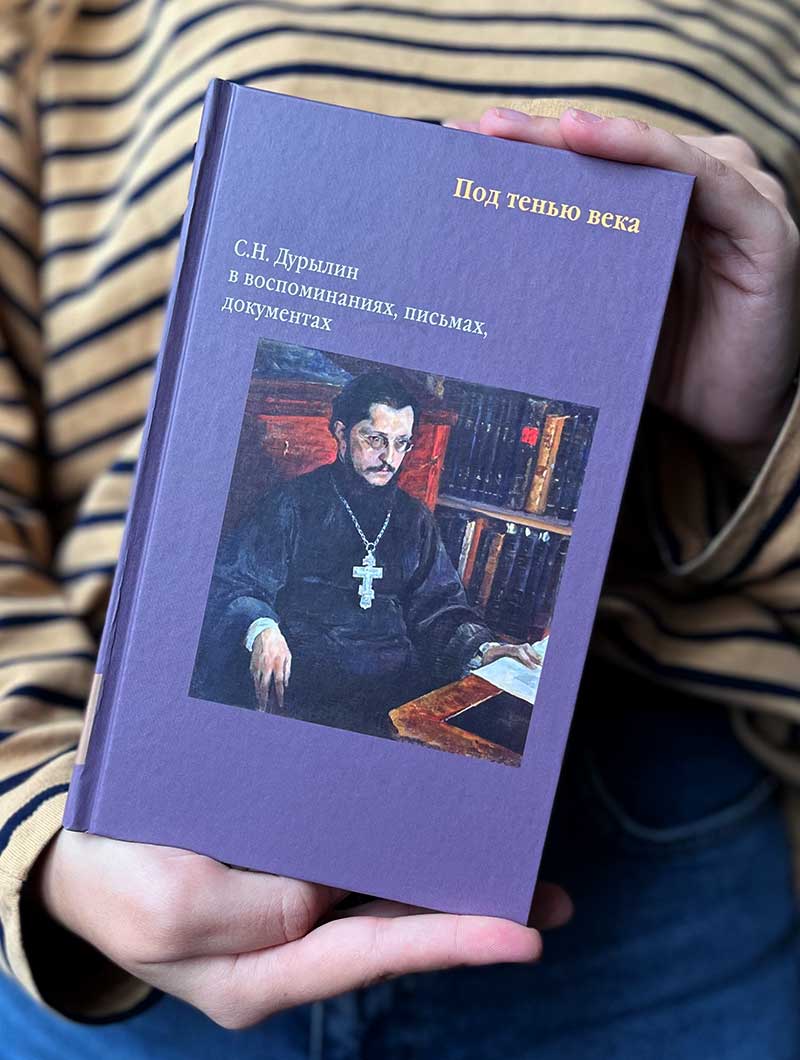 Под тенью века. С. Н. Дурылин в воспоминаниях, письмах, документах