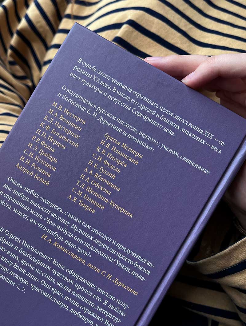 Под тенью века. С. Н. Дурылин в воспоминаниях, письмах, документах