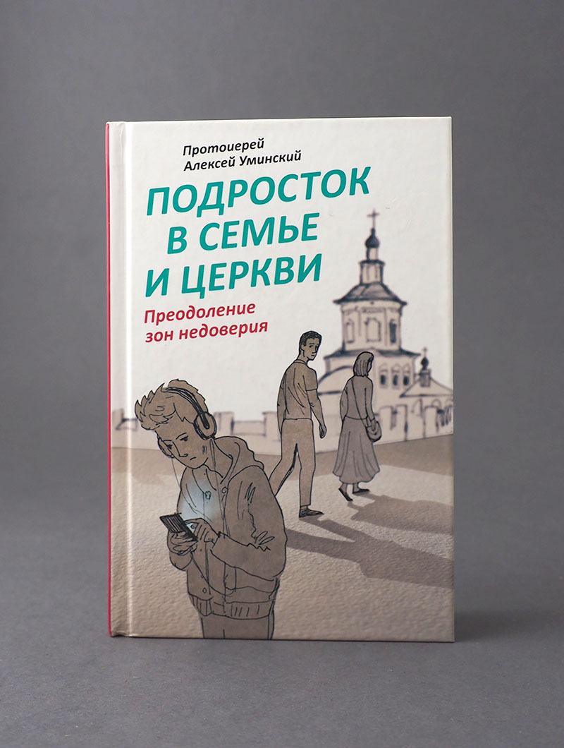 Подросток в семье и Церкви. Преодоление зон недоверия