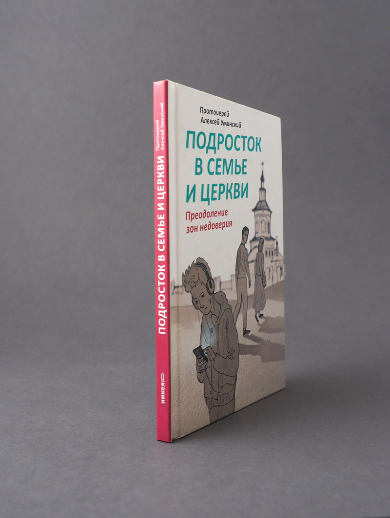 Подросток в семье и Церкви. Преодоление зон недоверия