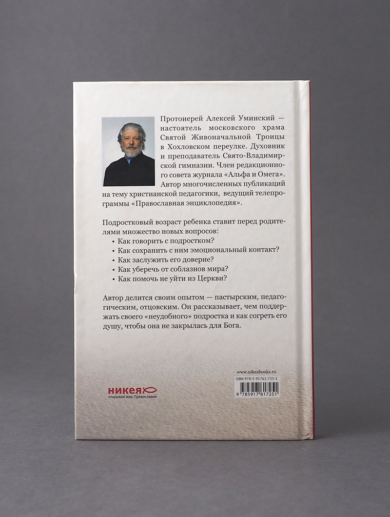 Подросток в семье и Церкви. Преодоление зон недоверия