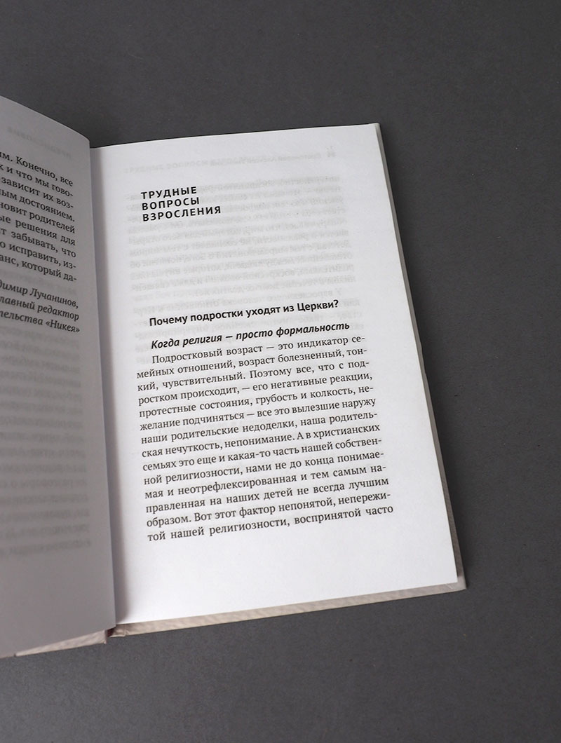 Подросток в семье и Церкви. Преодоление зон недоверия