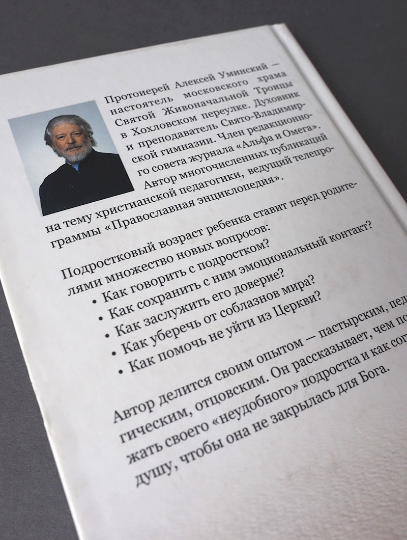Подросток в семье и Церкви. Преодоление зон недоверия