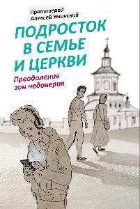 Подросток в семье и Церкви. Преодоление зон недоверия