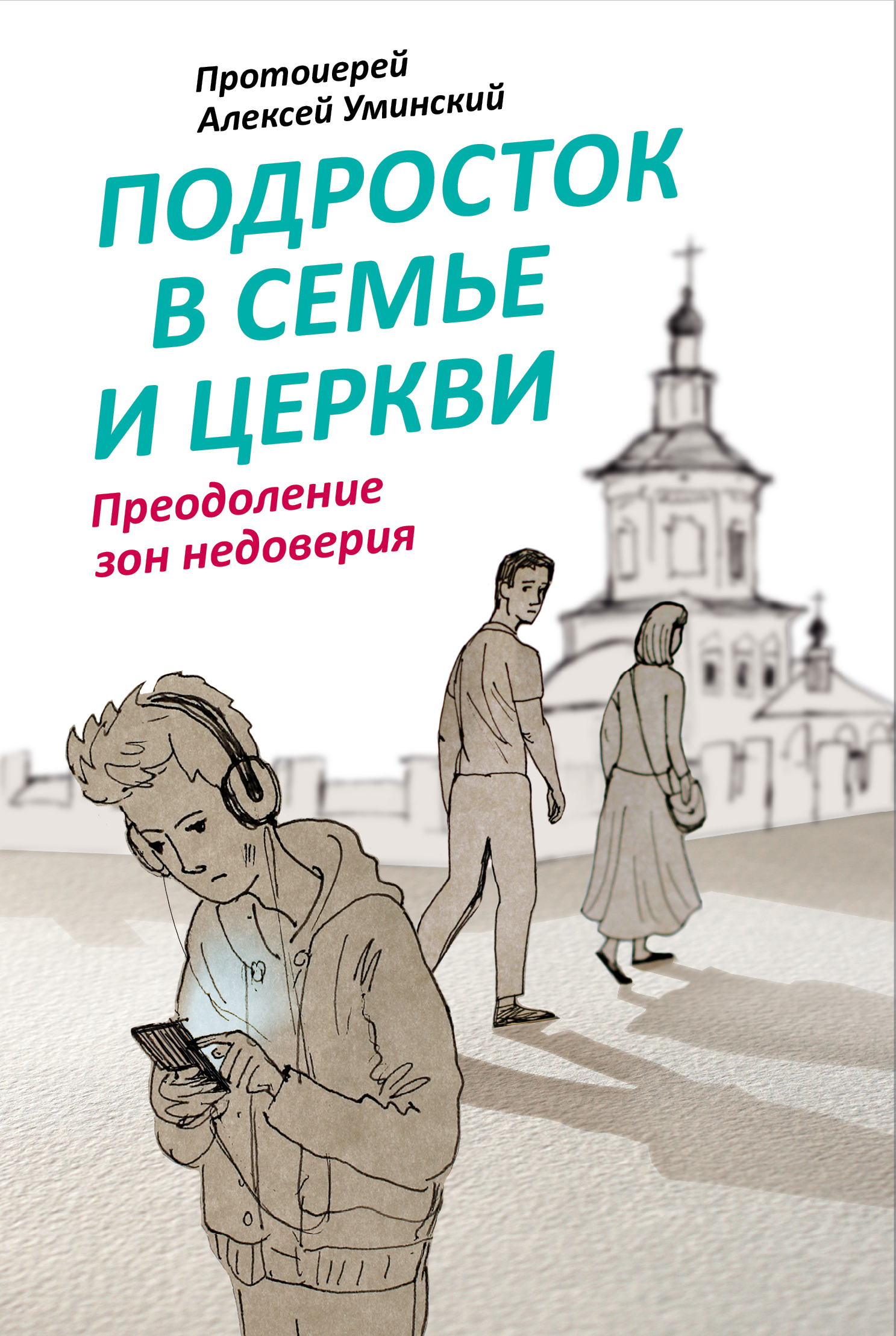 Подросток в семье и Церкви. Преодоление зон недоверия