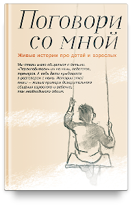 Поговори со мной. Живые истории про детей и взрослых.
