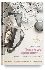 Пока еще ярок свет... О моей жизни и утраченной родине.