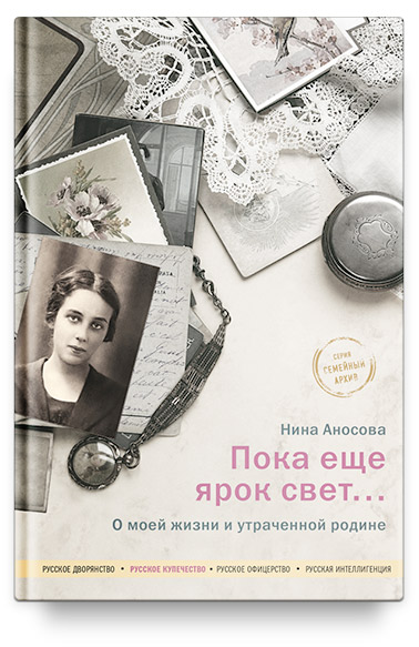 Пока еще ярок свет... О моей жизни и утраченной родине.