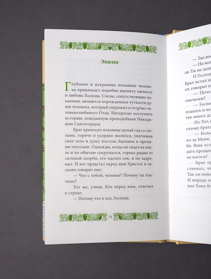Покаяние и Исповедь, пер. с греч.