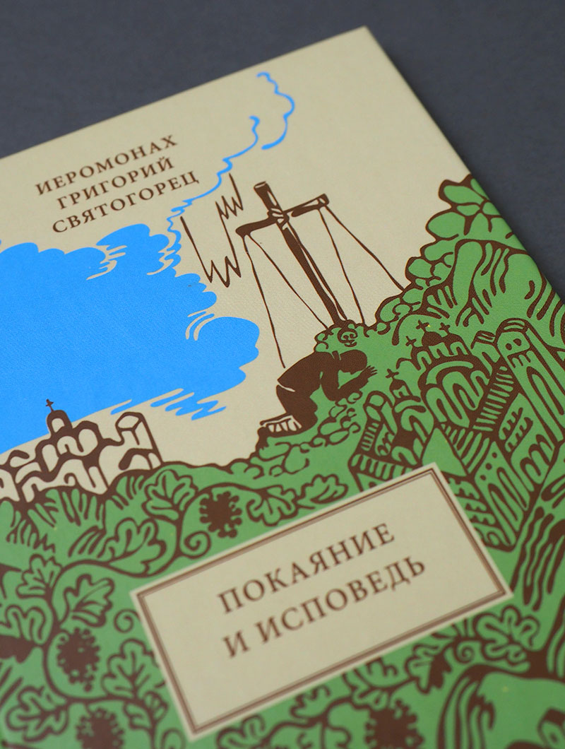 Покаяние и Исповедь, пер. с греч.
