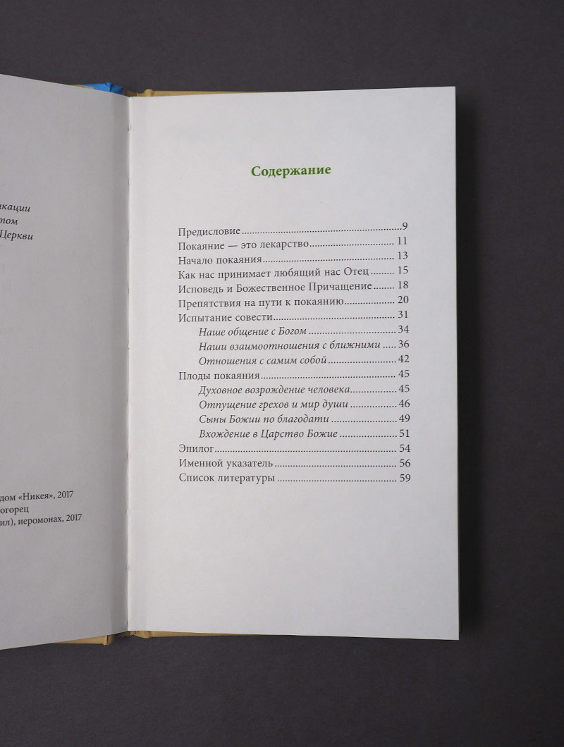 Покаяние и Исповедь, пер. с греч.