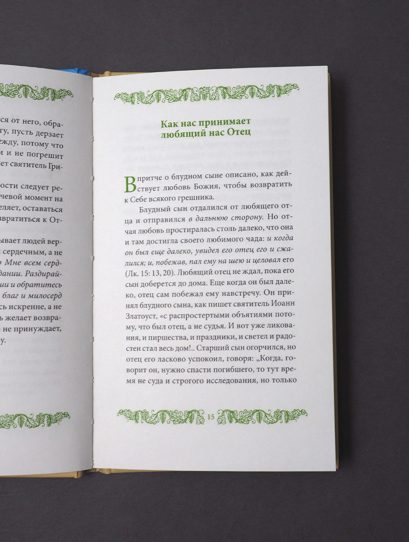 Покаяние и Исповедь, пер. с греч.