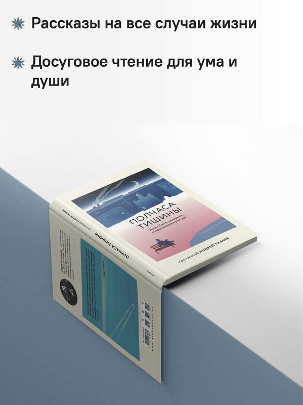 Полчаса тишины. Эссе о Боге, человеке, современной культуре