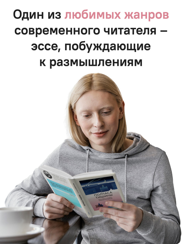 Полчаса тишины. Эссе о Боге, человеке, современной культуре