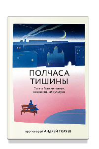 Полчаса тишины. Эссе о Боге, человеке, современной культуре