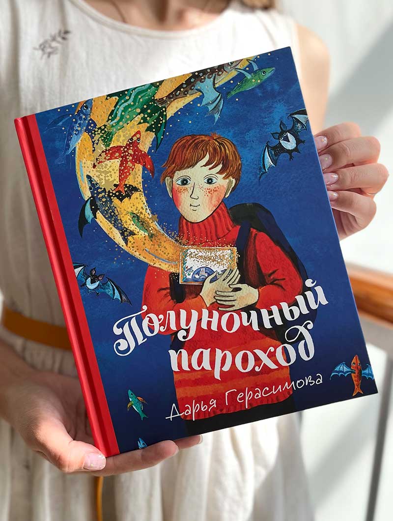 Полуночный пароход. Волшебная повесть