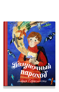 Полуночный пароход. Волшебная повесть