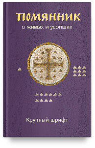 Помянник. О живых и усопших. Крупный шрифт
