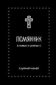 Помянник. О живых и усопших. Крупный шрифт (Серебряная серия)